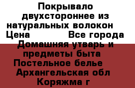 Покрывало двухстороннее из натуральных волокон. › Цена ­ 2 500 - Все города Домашняя утварь и предметы быта » Постельное белье   . Архангельская обл.,Коряжма г.